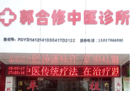 平乐郭氏正骨仁合堂