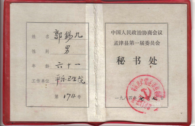 孟津县第一届常委证书